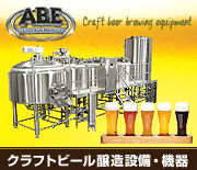 クラフトビール醸造設備・機器